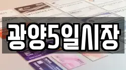 광양5일시장
