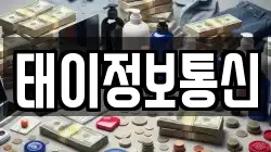 태이정보통신