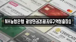NH농협은행 광양만권경제자유구역청출장소