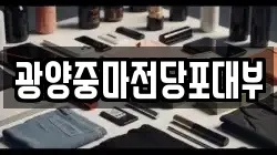 전라남도 광양시 전당포, 상품권판매, 상품권매매, 환전