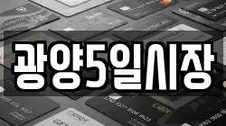 광양5일시장