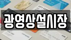광영상설시장