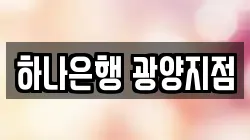 하나은행 광양지점