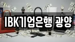 IBK기업은행 광양
