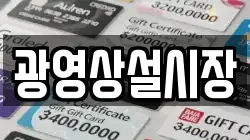 광영상설시장