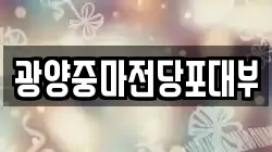 광양중마전당포대부