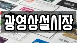 광영상설시장