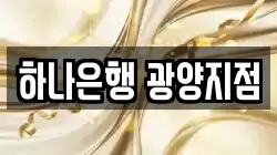 하나은행 광양지점