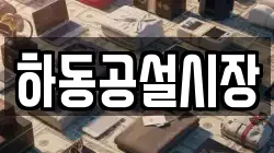 하동공설시장