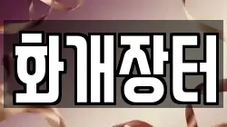전라남도 광양시 다압면 전당포, 상품권판매, 상품권매매, 환전