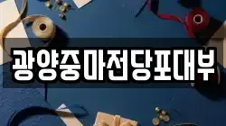 전라남도 광양시 도이동 전당포, 상품권판매, 상품권매매, 환전