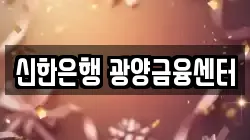 신한은행 광양금융센터