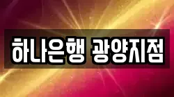 하나은행 광양지점