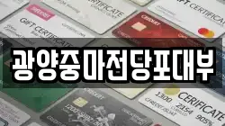 전라남도 광양시 마동 전당포, 상품권판매, 상품권매매, 환전