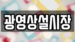광영상설시장