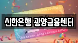 신한은행 광양금융센터