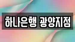 하나은행 광양지점