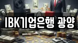 IBK기업은행 광양