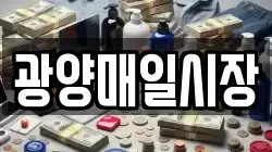 광양매일시장
