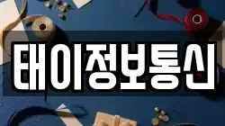 태이정보통신