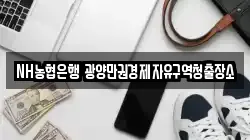 NH농협은행 광양만권경제자유구역청출장소