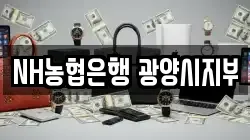 NH농협은행 광양시지부