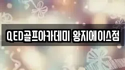 QED골프아카데미 왕지에이스점