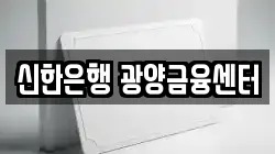 신한은행 광양금융센터