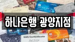 하나은행 광양지점