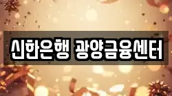 신한은행 광양금융센터