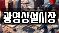 광영상설시장