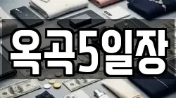옥곡5일장