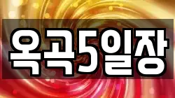 옥곡5일장