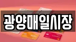 전라남도 광양시 옥룡면 전당포, 상품권판매, 상품권매매, 환전