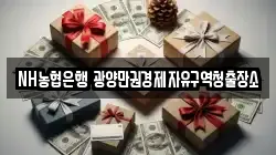 NH농협은행 광양만권경제자유구역청출장소