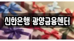 신한은행 광양금융센터