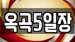 옥곡5일장