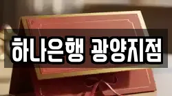 하나은행 광양지점