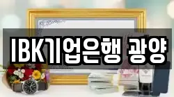 IBK기업은행 광양