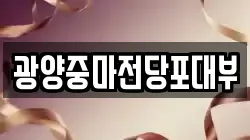 전라남도 광양시 중동 전당포, 상품권판매, 상품권매매, 환전