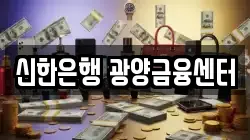 신한은행 광양금융센터