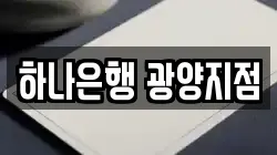 하나은행 광양지점