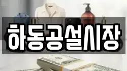 하동공설시장
