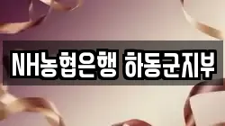 NH농협은행 하동군지부