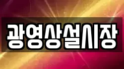 광영상설시장