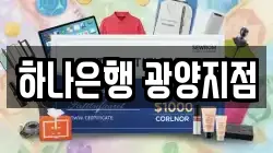 하나은행 광양지점