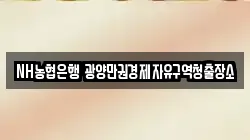 NH농협은행 광양만권경제자유구역청출장소