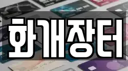 전라남도 구례군 간전면 전당포, 상품권판매, 상품권매매, 환전