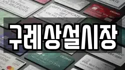 구례상설시장