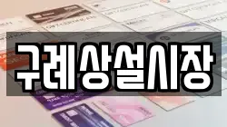 구례상설시장